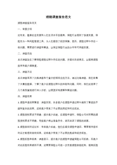 理赔调查报告范文