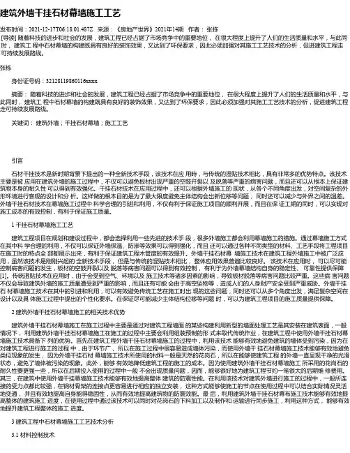 建筑外墙干挂石材幕墙施工工艺