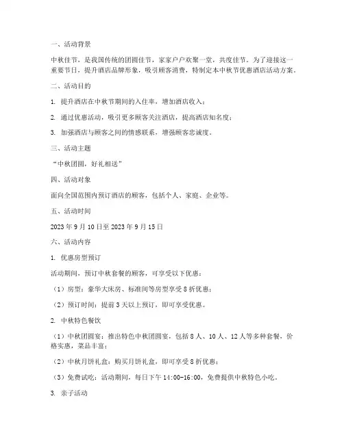 中秋节优惠酒店活动方案