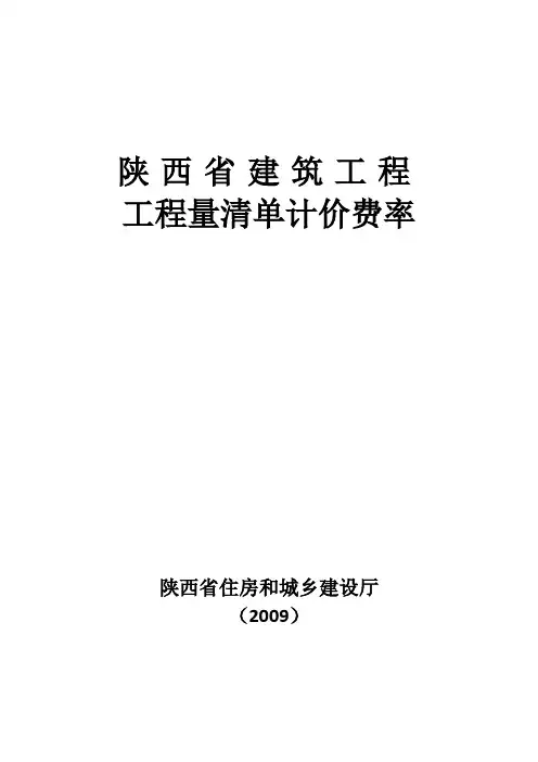 09陕西建筑工程清单计价费率