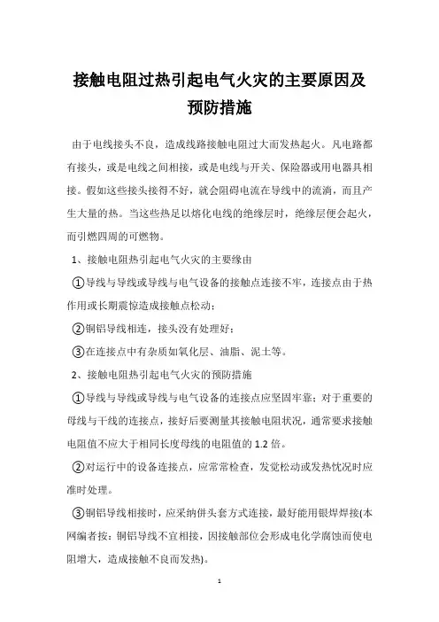 接触电阻过热引起电气火灾的主要原因及预防措施 