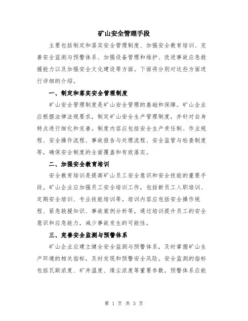 矿山安全管理手段