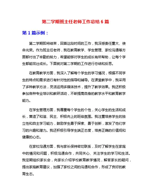 第二学期班主任老师工作总结6篇