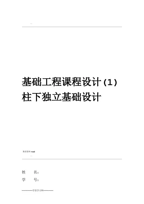 基础工程课程设计柱下独立基础