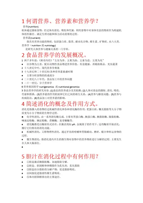 食品营养安全课后答案