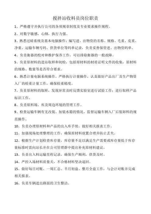 搅拌站收料员岗位职责