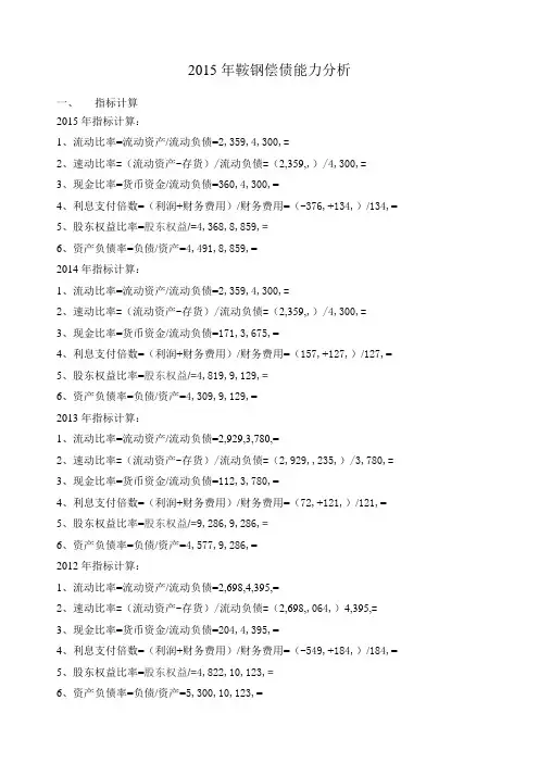 电大形成性测评财务报表分析鞍钢偿债能力分析