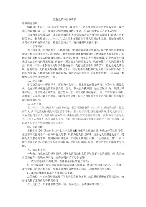 2012预备党员转正申请书