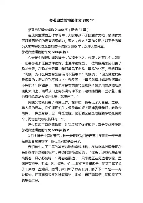 参观自然博物馆作文300字