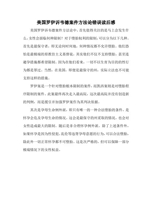 美国罗伊诉韦德案件方法论错误读后感