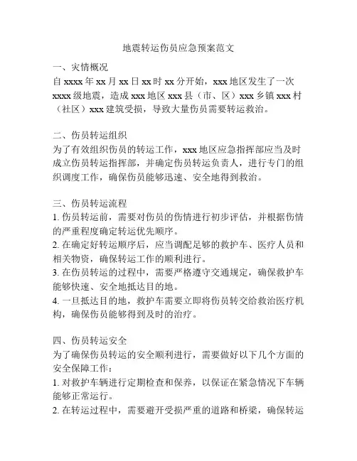 地震转运伤员应急预案范文