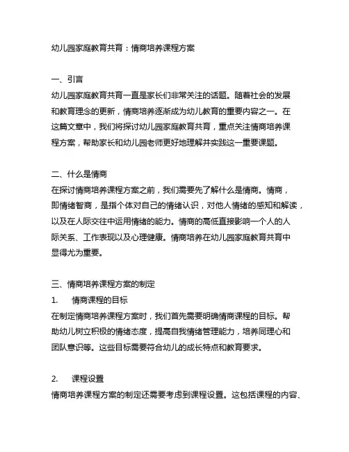 幼儿园家庭教育共育：情商培养课程方案