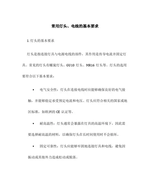 常用灯头、电线的基本要求