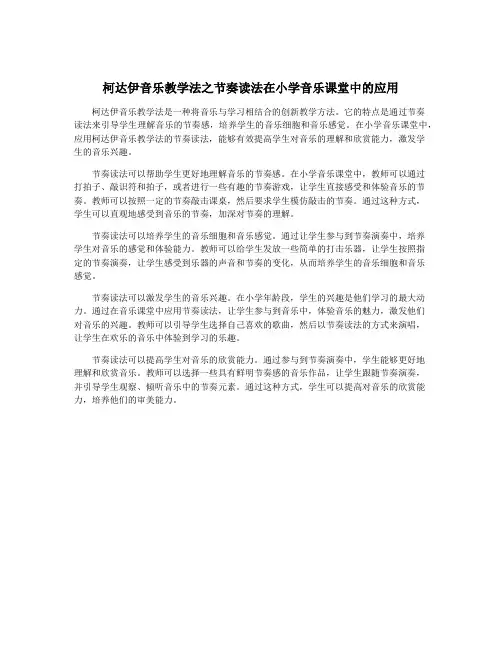 柯达伊音乐教学法之节奏读法在小学音乐课堂中的应用