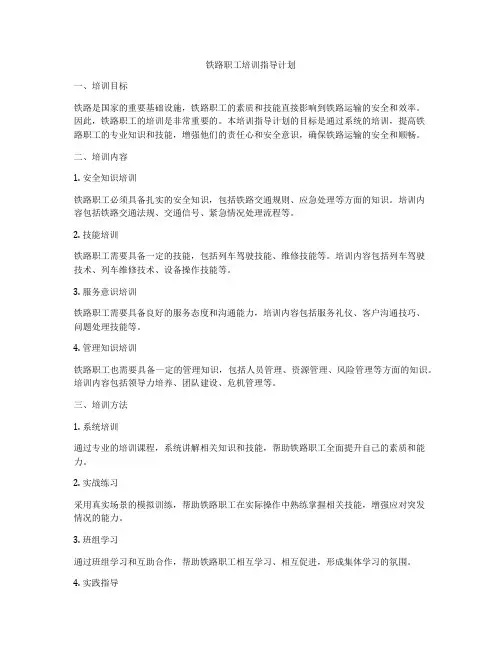 铁路职工培训指导计划