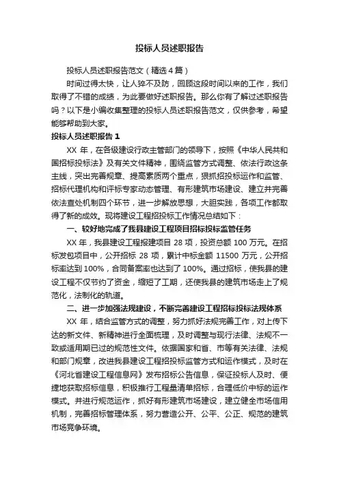 投标人员述职报告范文（精选4篇）