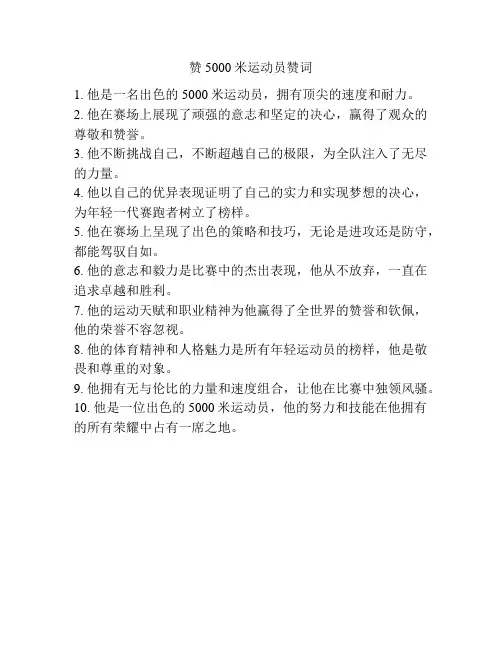 赞5000米运动员赞词
