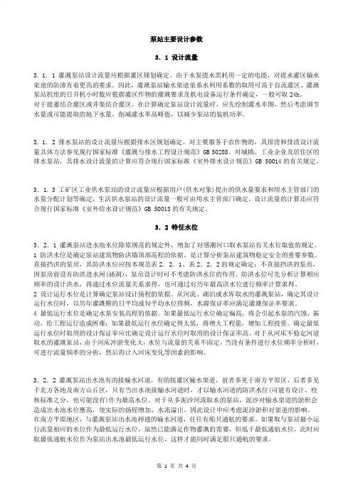 泵站设计规范 - 3 泵站主要设计参数