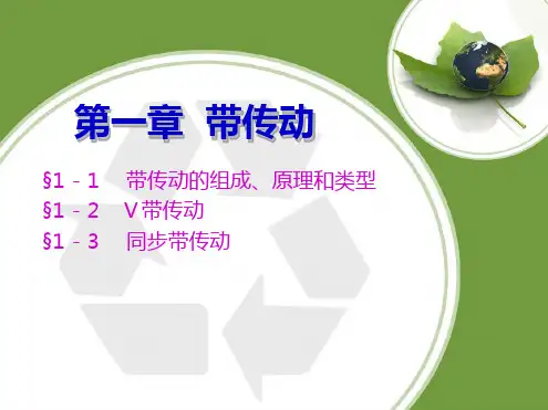 带传动带传动的组成原理和类型