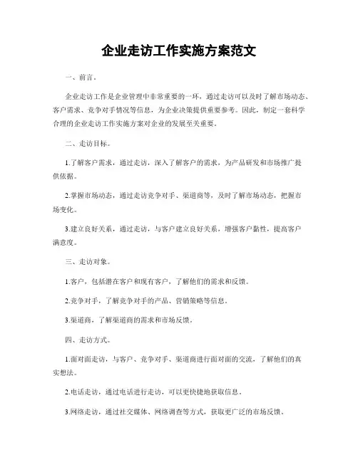 企业走访工作实施方案范文