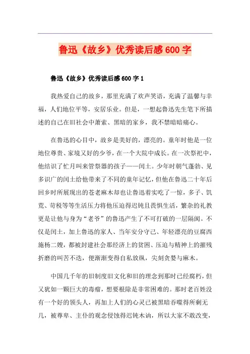 鲁迅《故乡》优秀读后感600字