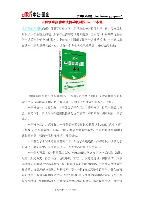 中国烟草招聘考试辅导教材图书：一本通