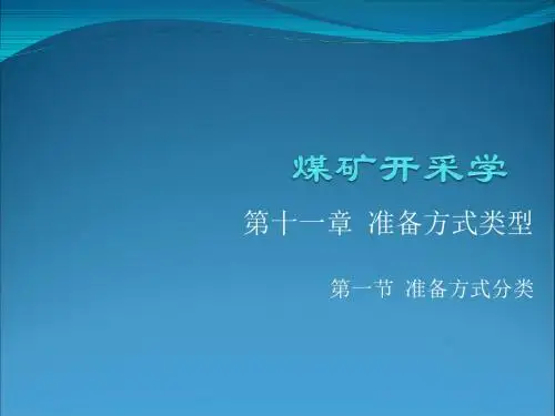 采矿学第十一章(11-1)