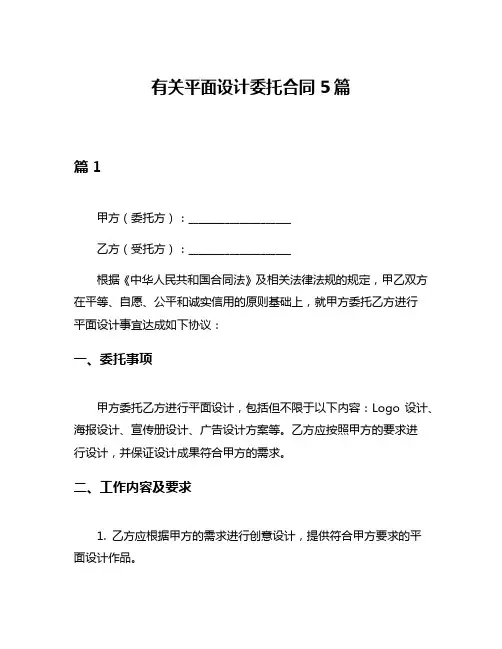 有关平面设计委托合同5篇