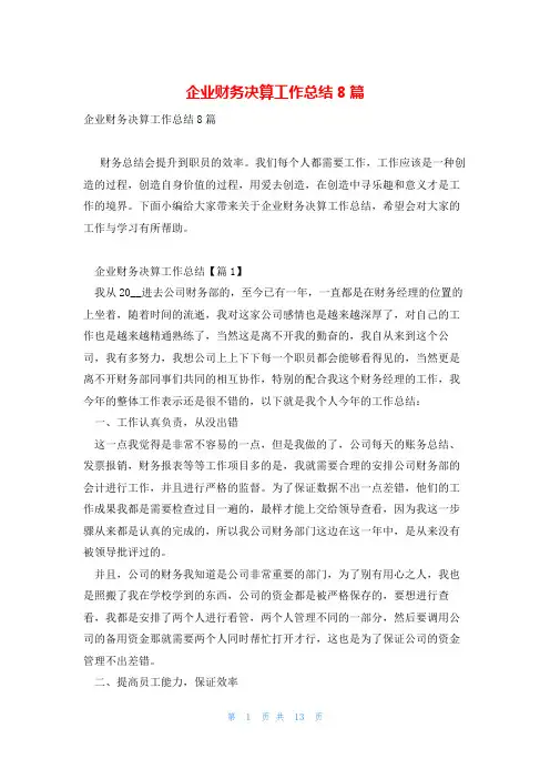 企业财务决算工作总结8篇