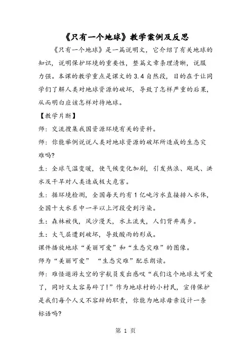 《只有一个地球》教学案例及反思1