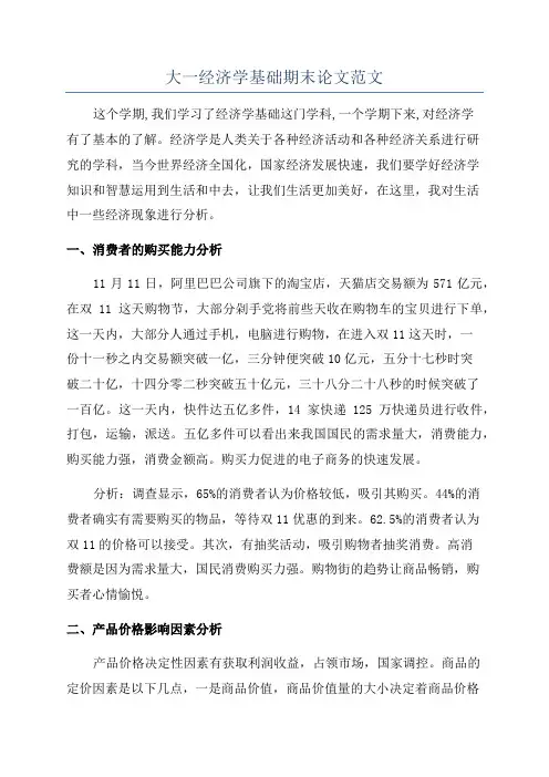 大一经济学基础期末论文范文