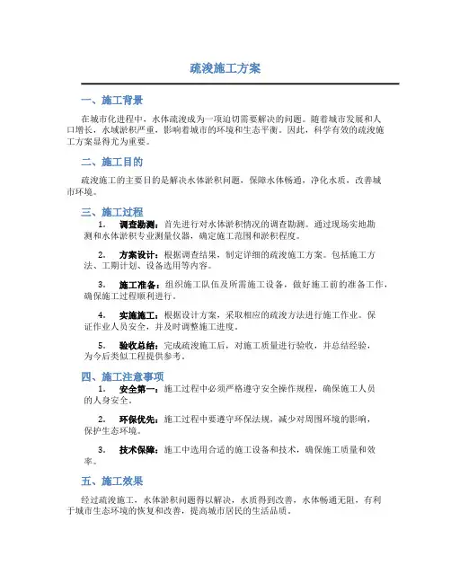 疏浚施工方案(DOC)