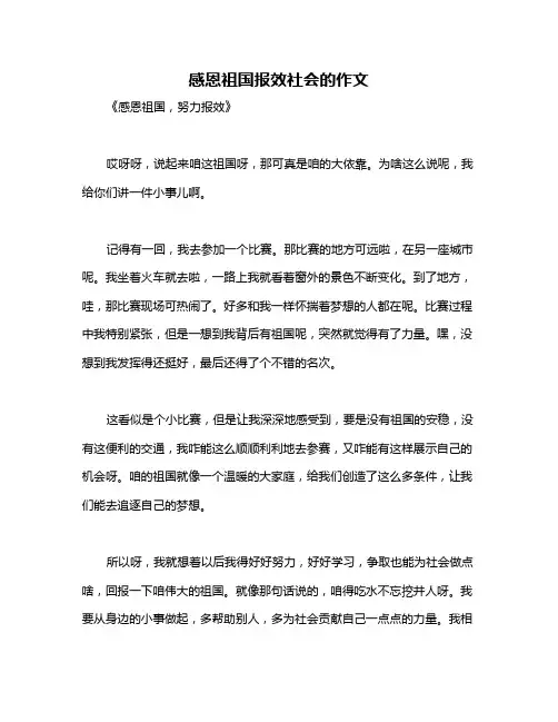 感恩祖国报效社会的作文