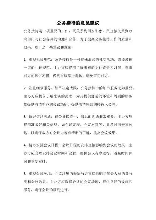 公务接待的意见建议