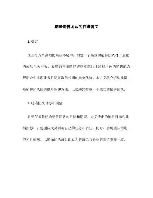 巅峰销售团队的打造讲义