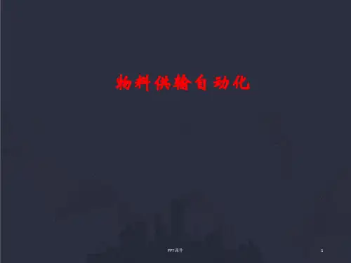 机械制造自动化技术-物料供输自动化  ppt课件