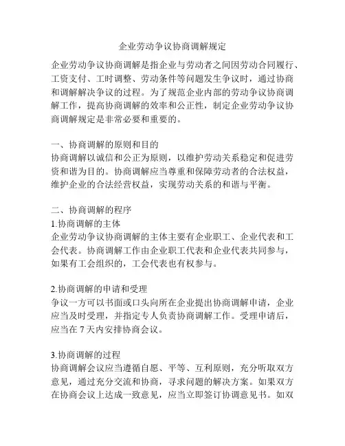 企业劳动争议协商调解规定