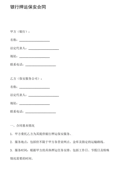 银行押运保安合同