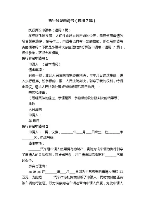 执行异议申请书（通用7篇）