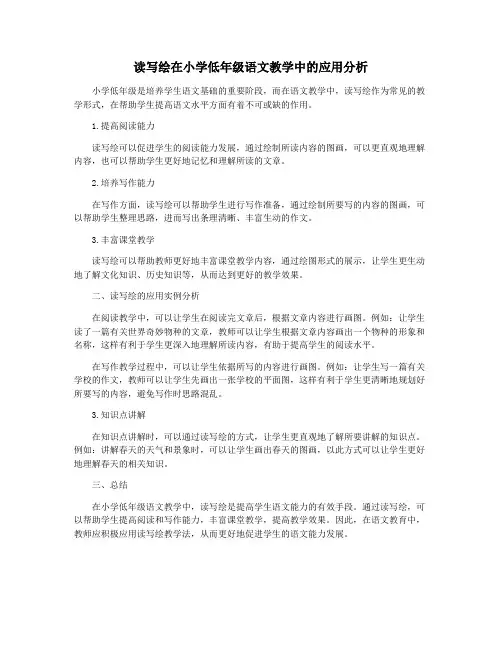 读写绘在小学低年级语文教学中的应用分析