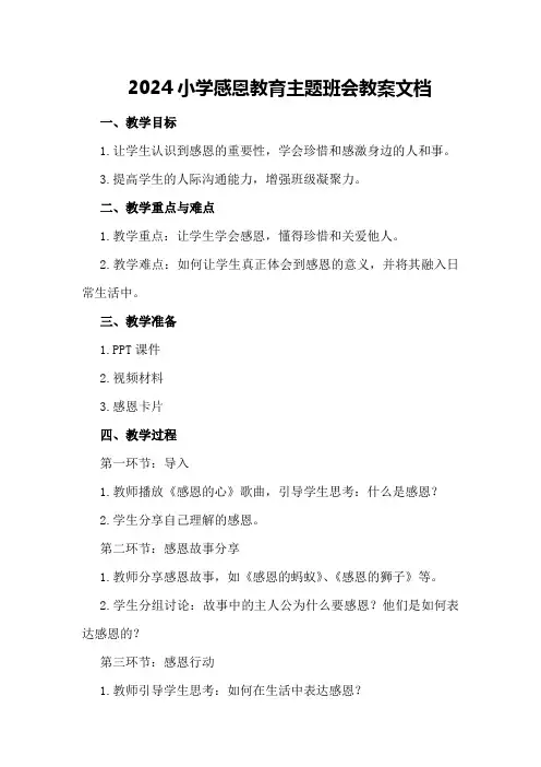 2024小学感恩教育主题班会教案文档