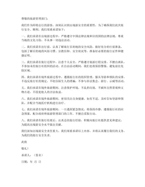 出境游安全承诺书