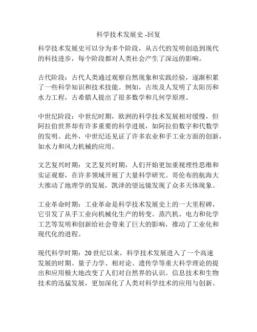 科学技术发展史 -回复