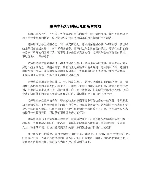 浅谈老师对顽皮幼儿的教育策略