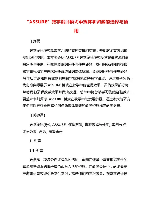 “ASSURE”教学设计模式中媒体和资源的选择与使用