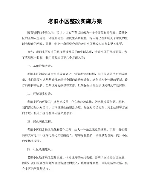 老旧小区整改实施方案