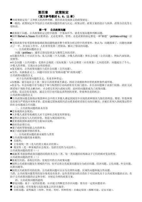 公共政策讲义：第4、5、6、7、8、9章