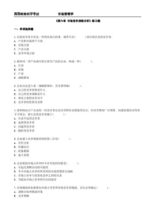 (完整版)市场营销学《第六章市场竞争战略分析》练习题