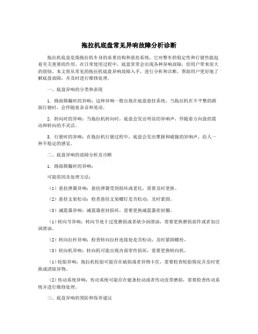 拖拉机底盘常见异响故障分析诊断