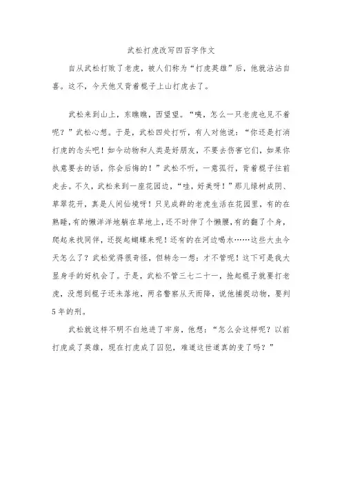 武松打虎改写四百字作文